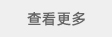 查看更多定制網站案例